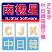 NJStar Communicator 南極星 中日韓翻譯軟體 (繁體中文版)